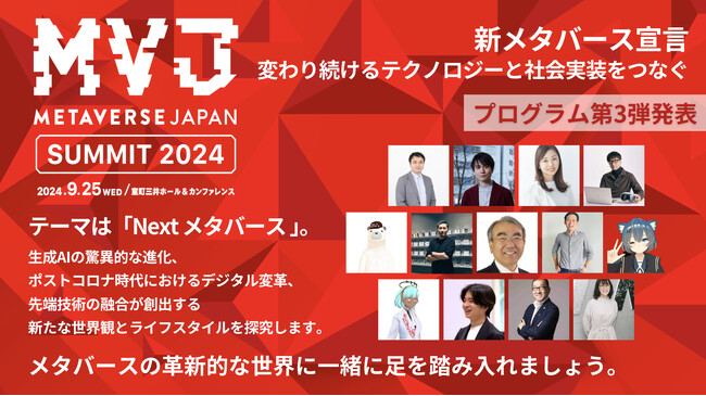 Metaverse Japan Summit 2024プログラム発表第3弾！Nextメタバースが生み出す教育・都市空間・新経済圏について議論