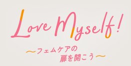 SDGs採択日にちなみ「Love Myself!～フェムケアの扉を開こう～」を初開催