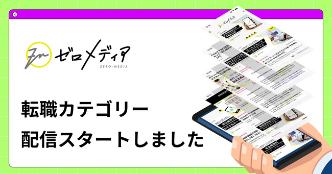 【ゼロメディア】転職カテゴリー記事の公開をスタートしました