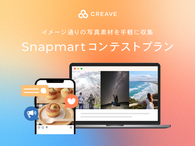 イメージ通りの写真素材を手軽に収集！Snapmartのコンテストプラン