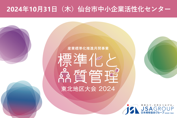 【10月31日開催】東北の皆様へ『標準化と品質管理　東北地区大会2024』絶賛お申込み受付中！