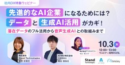 【10/3開催】社内DX特集ウェビナー先進的なAI企業になるためには？データと生成AI活用がカギ！~潜在データのフル活用から音声生成AIとの取組みまで~