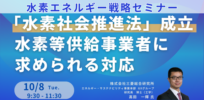 【JPIセミナー】「”水素社会推進法”成立等による支援・規制動向を受けて水素等供給事業者に求められる対応」10月8日(火)開催