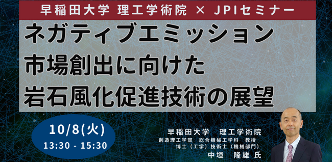 【JPIセミナー】「ネガティブエミッション市場創出に向けた岩石風化促進技術の展望」10月8日(火)開催