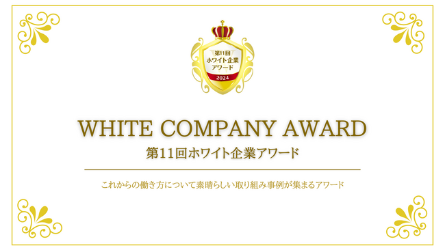 国内最大級の『ホワイト企業の祭典』開催決定！9月2日より日本全国の企業を対象にエントリーの受付を開始しました