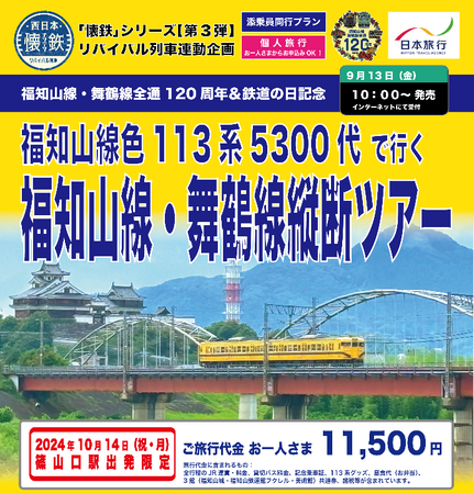 福知山線色113系5300代で行く福知山線・舞鶴線縦断ツアーを発売