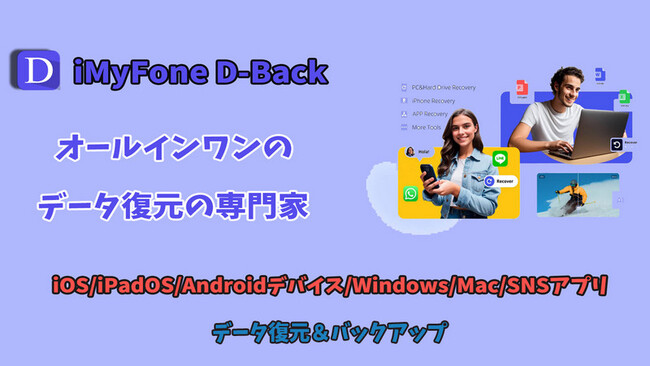 【iOS 18対応済】最高データ復元ツールD-Back V9.1.0登場！iPhoneバックアップなどの新機能を追加