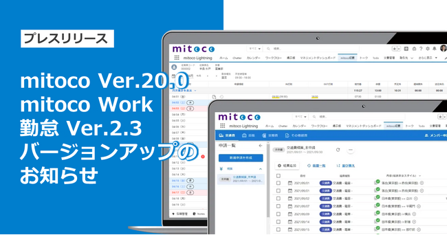 「mitoco」「mitoco Work 勤怠」をバージョンアップ