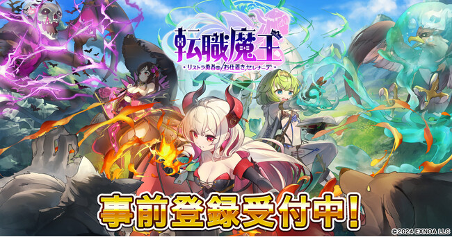 DMM GAMES『転職魔王～リストラ勇者のお仕置きセレナーデ～』事前登録者数10万人突破！最大5万円分のAmazonギフトカード番号が当たるフォローキャンペーン第2弾実施中！