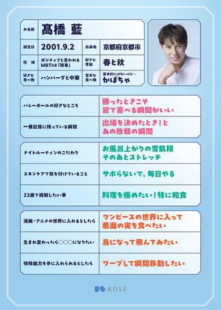 高橋藍選手×コーセー Maison KOSE銀座でファンミーティングを開催