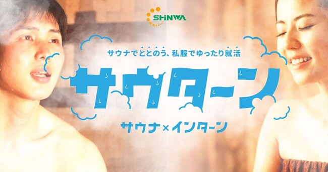 信和グループ、Z世代向け就活イベント「サウナ採用」の開催が決定!