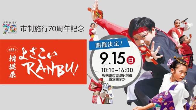 【相模原市南区】市制施行70周年記念「第22回相模原よさこいRANBU!」を開催します!