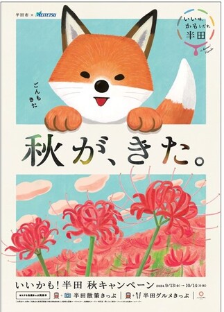 いいかも!半田 秋キャンペーンを実施します