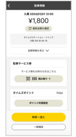 タイムズクラブアプリで駐車サービス券の読取りが可能に！
