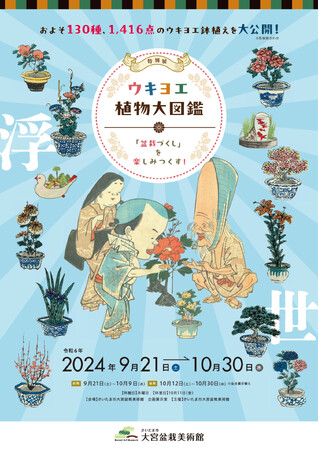 さいたま市大宮盆栽美術館　特別展「ウキヨエ植物大図鑑～「盆栽づくし」を楽しみつくす！」を９月２１日(土)から開催します