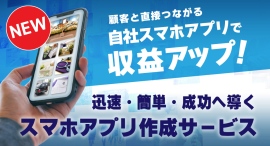 【新リリース】葬儀社向けスマホアプリ制作のサービス提供を開始～簡単運用＆最短1ヶ月でのスピード導入を実現～