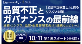 【無料連続ウェビナー】「品質不正とガバナンスの最前線：公認不正検査士と探るリスクと対策」参加申込の受付をスタート