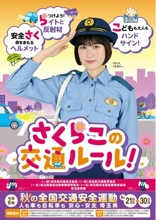 「さいたま市交通安全秋のつどい」を9月25日(水)に開催します