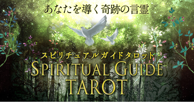 スピリチュアルタロットマスターのオリジナルデッキで占う！ena氏が監修する占いコンテンツの提供を開始