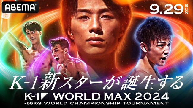 「ABEMAプレミアム」にて全試合生中継決定　9月29日（日）『K-1 WORLD MAX2024』、10月5日（土）『K-1 WORLD GP2024』