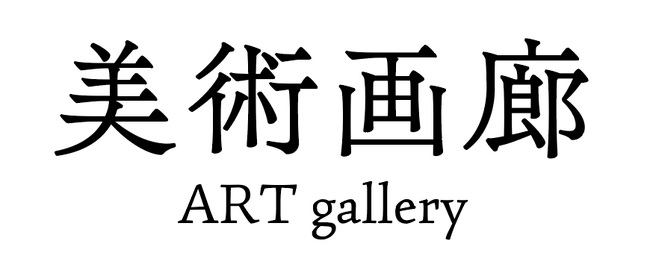 アートをより身近に【大丸下関店】3階に美術画廊オープン!