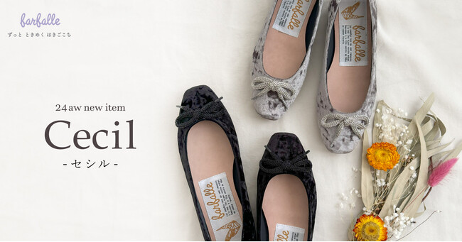 秋冬ファッションを足元から【farfalle/ファルファーレ】ベロアの新作バレエシューズ＜セシル＞はスクエアトゥでトレンド感をプラス。