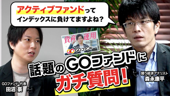 CMで話題のヘッジファンド「GOファンド」代表の田沼と、闘う経済アナリスト・森永康平氏の対談動画をYouTubeにて公開