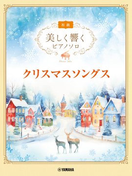 美しく響くピアノソロ(初級) クリスマスソングス 美しく響くピアノソロ(初級) クリスマスソングス
