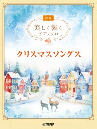 「美しく響くピアノソロ(初級) クリスマスソングス」 9月18日発売!