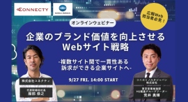 【コネクティ×コニカミノルタジャパン共催セミナー】企業のブランド価値を向上させるWebサイト戦略