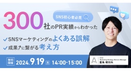 【大好評につき再開催が決定！】SNSマーケティングを支援する株式会社Ａ（エース）が9月19日（木）に無料オンラインセミナーを開催します！