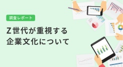 環境保護活動やイノベーションのアピールは効果的？Z世代が志望企業を選ぶ際に重要視する、条件や企業文化を調査！8月24日に、調査結果のレポートを公開