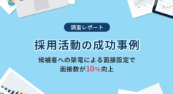 採用候補者への架電で、面接日程の決定率が最大10％アップ！調査結果のレポートを8月22日（木）に公開