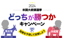 【マネースクエア】お客様限定：米国大統領選挙「どっちが勝つかキャンペーン」開催中です！