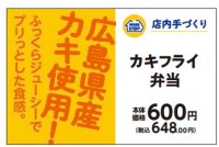 店内手づくり弁当　広島県産カキ使用！ふっくらジューシーでプリッとした食感 「カキフライ弁当」「広島県産カキフライ（３個入）」９月１３日（金）新発売