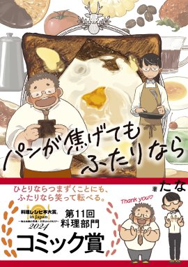 『パンが焦げてもふたりなら』 （著・たな） 帯あり