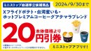 ミニストップアプリで台湾蜜いもが本体価格より２０円引販促物（画像はイメージです）