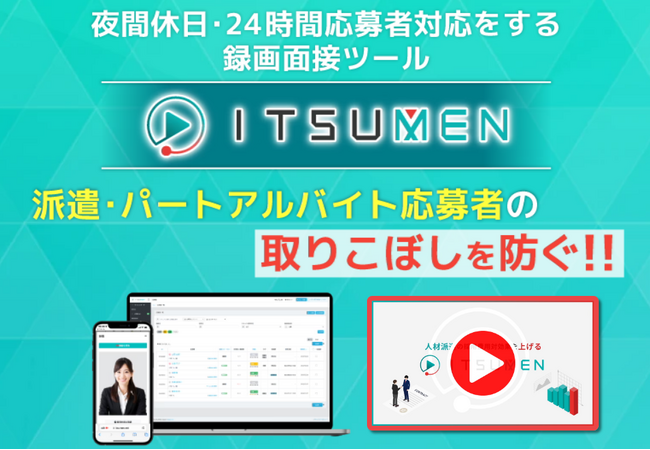 夜間休日など営業時間外の応募者の取りこぼしを防ぐ！録画面接ツールITSUMEN、お知らせ通知先設定機能を実装