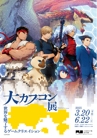 「大カプコン展」キービジュアル決定!