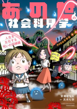 『あの世の社会科見学人生を左右する呪いの因縁編』書影帯なし 『あの世の社会科見学人生を左右する呪いの因縁編』書影帯なし