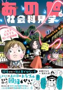 『あの世の社会科見学人生を左右する呪いの因縁編』書影帯あり 『あの世の社会科見学人生を左右する呪いの因縁編』書影帯あり