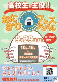 高校生が地元食材を使用したおにぎりレシピを考案し販売する『おにぎりフェスin浜松 2024』を9月29日(日)に開催