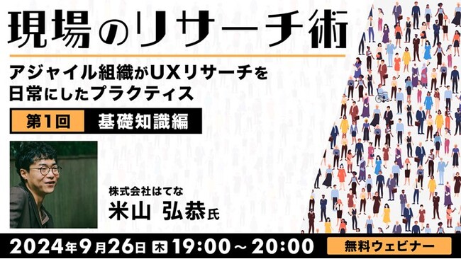 【PdM・UIUXデザイナー】少数精鋭のチームを率いたPdMから聞く現場のリサーチ術！9/26（木）・10/17（木）「現場のリサーチ術～アジャイル組織がUXリサーチを日常にしたプラクティス～」開催