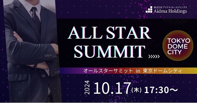 【アイドマHD主催】ビジネス交流会「ALL STAR SUMMIT」東京ドームシティにて初開催！