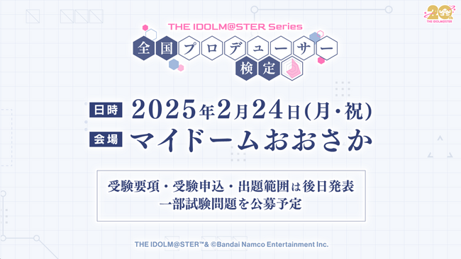 『アイドルマスター』シリーズ20周年イヤー企画 シリーズ初の「全国プロデューサー検定」開催決定!