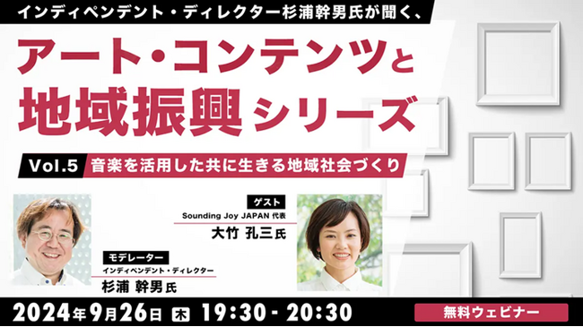 【自治体職員・クリエイター向け】音楽を活用した社会包摂（ソーシャル・インクルージョン）の取り組みとは？9/26（木）「杉浦幹男氏が聞く、アート・コンテンツと地域振興シリーズ vol.5」開催