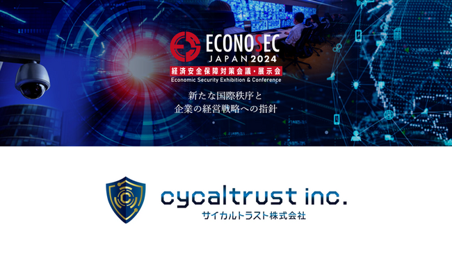 【ECONOSEC JAPAN 2024「経済安全保障対策会議・展示会」 へ出展】サイカルトラストが、経済安保に関する情報発信や意識啓発の促進を目指す国内唯一のカンファレンスと展示会に出展！