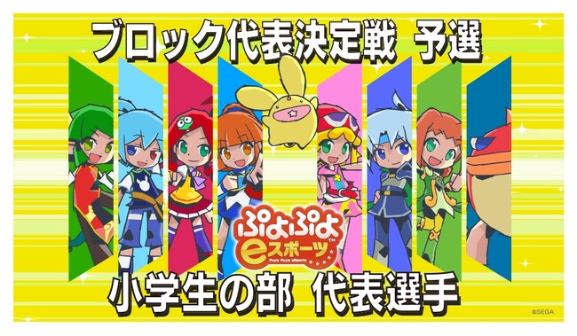 「全国都道府県対抗eスポーツ選手権 2024 SAGA ぷよぷよ部門」「小学生の部」の「ブロック代表決定戦 決勝」に進出する代表選手を公開！