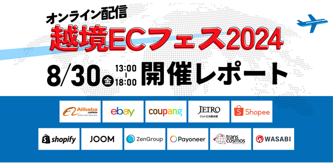 【越境ECフェス2024 開催レポート】グローバル市場のトレンドと戦略を徹底解説。越境ECにまつわる11企業が一挙に集結。