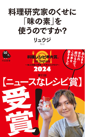 第11回 料理レシピ本大賞 in Japan【ニュースなレシピ賞】を、リュウジ『料理研究家のくせに「味の素」を使うのですか？』（河出新書）が受賞！